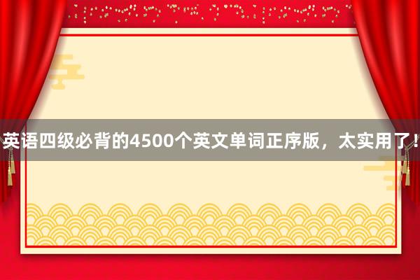 英语四级必背的4500个英文单词正序版，太实用了！