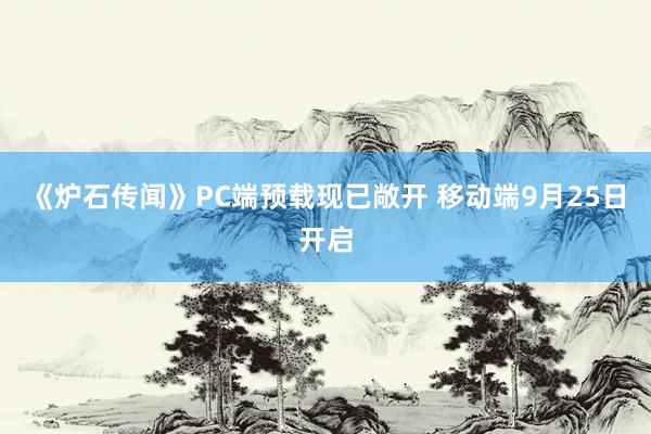 《炉石传闻》PC端预载现已敞开 移动端9月25日开启