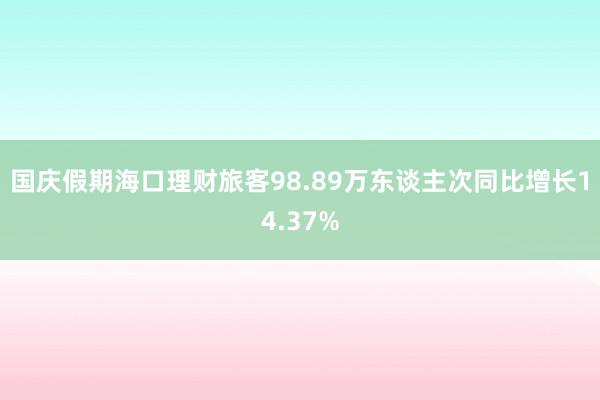 国庆假期海口理财旅客98.89万东谈主次同比增长14.37%