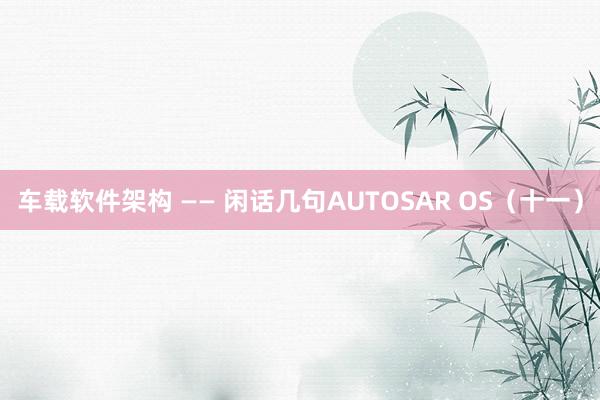 车载软件架构 —— 闲话几句AUTOSAR OS（十一）