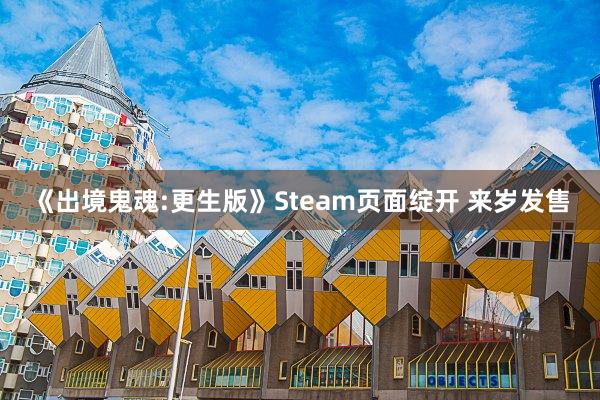 《出境鬼魂:更生版》Steam页面绽开 来岁发售